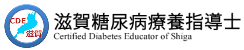 滋賀糖尿病療養指導士（CDE滋賀）認定委員会　Certified Diabetes Educator of Shiga